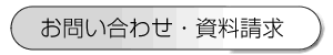 資料請求・お問い合わせ
